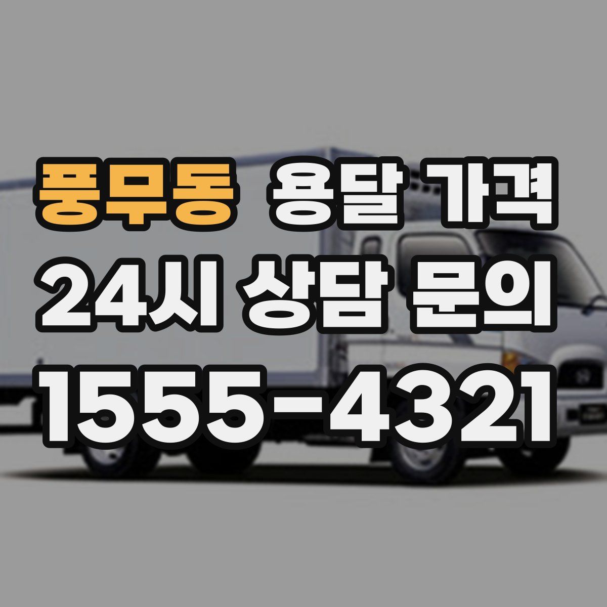 풍무동 용달 가격