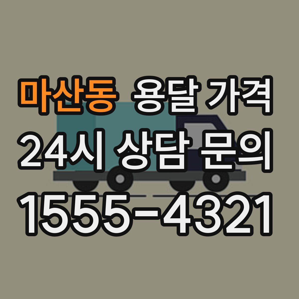 마산동 용달 가격