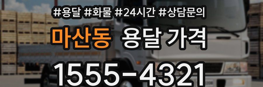 마산동 용달 가격