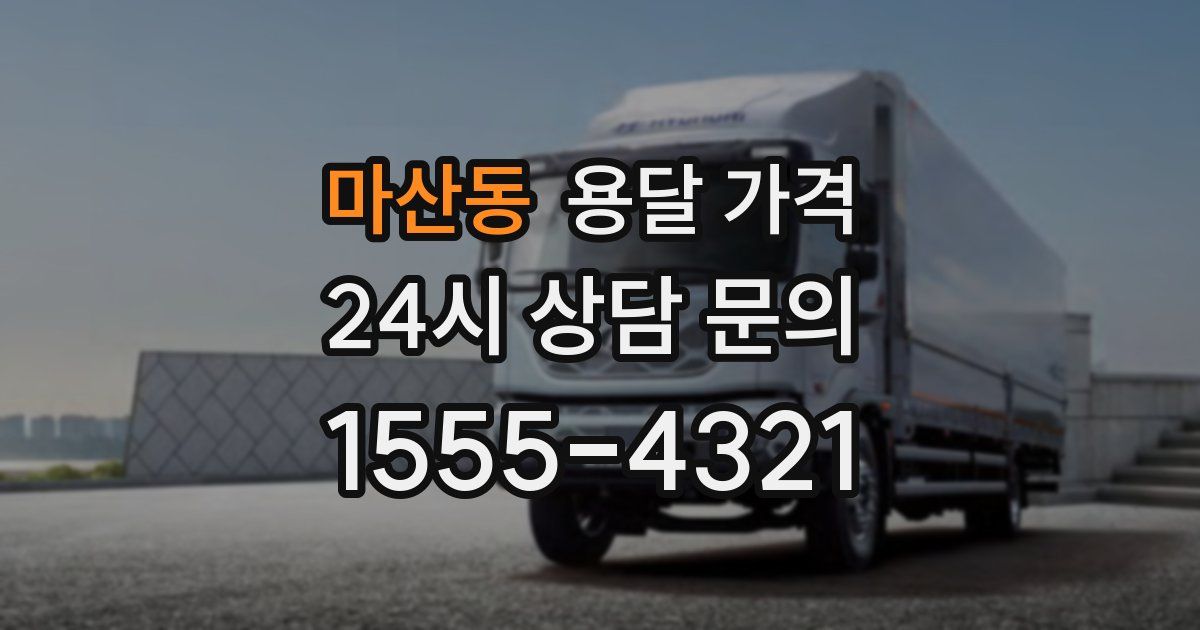 마산동 용달 가격