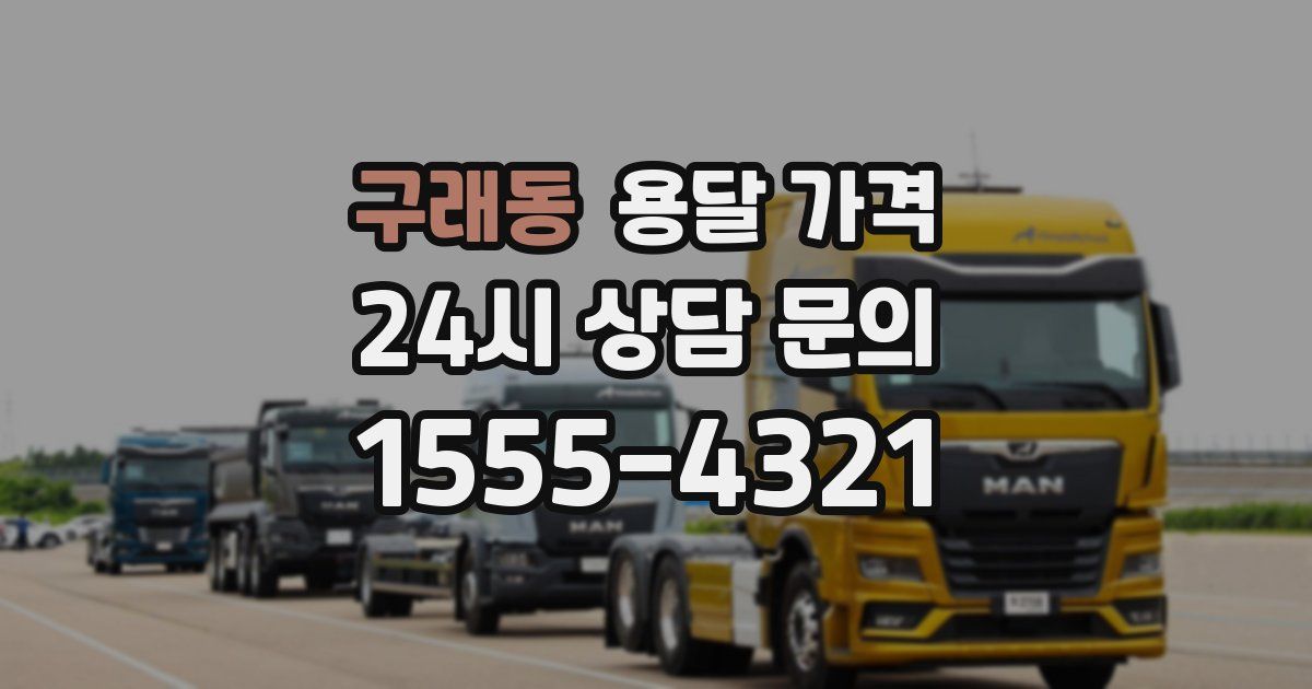 구래동 용달 가격