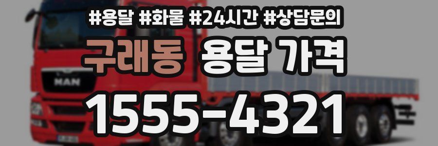 구래동 용달 가격