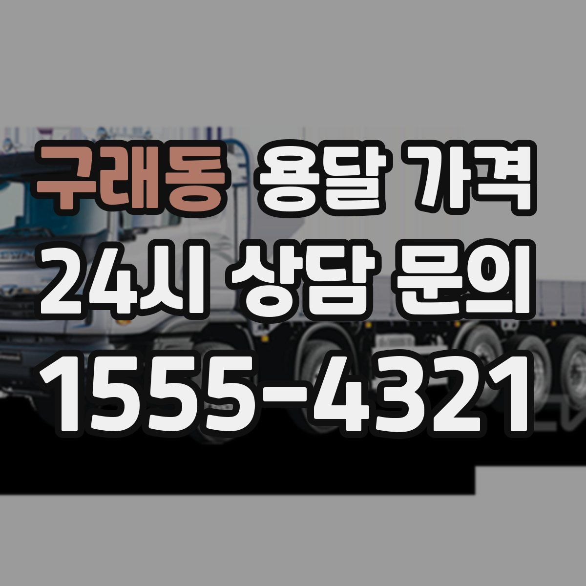 구래동 용달 가격