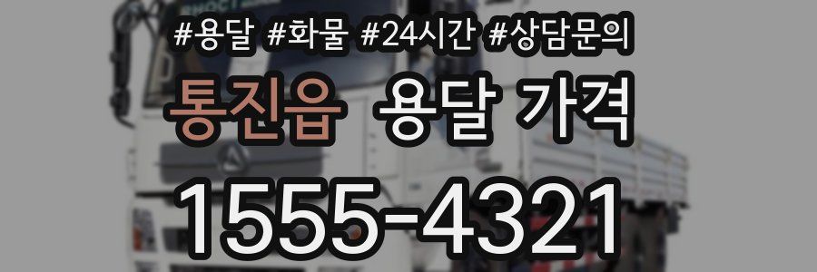 통진읍 용달 가격