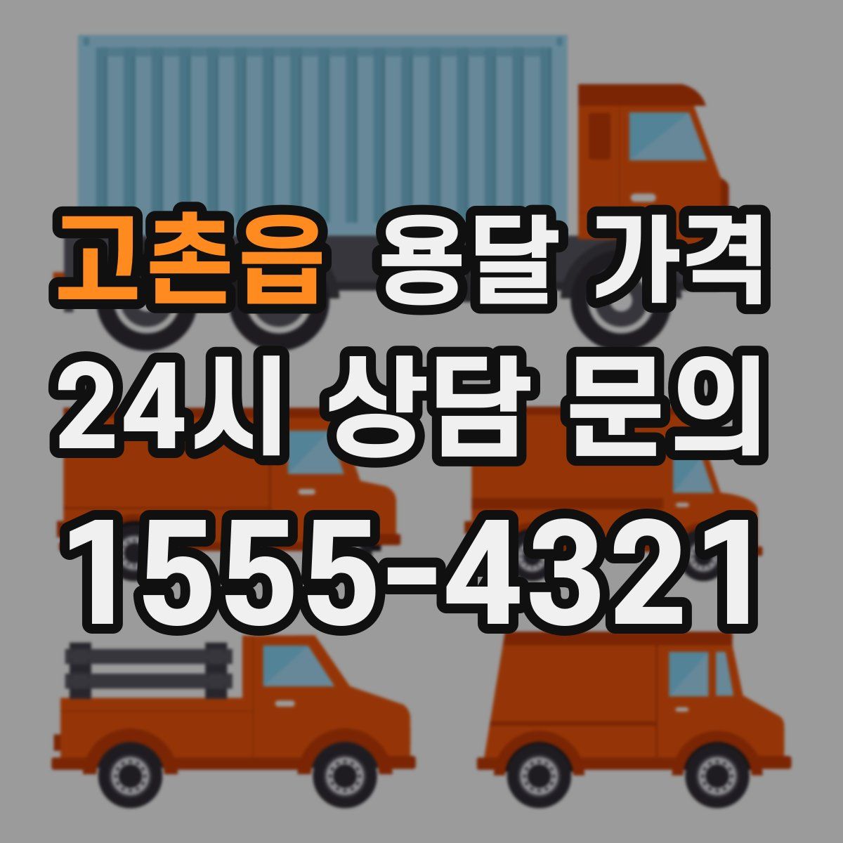 고촌읍 용달 가격