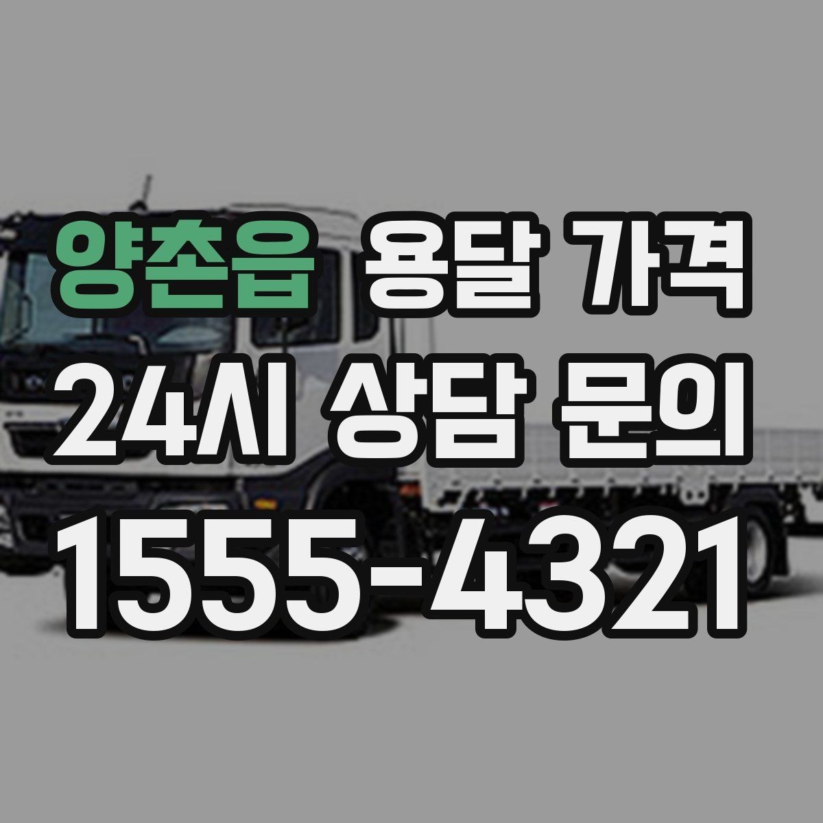 양촌읍 용달 가격 기본 요금 구조 쉽게 설명