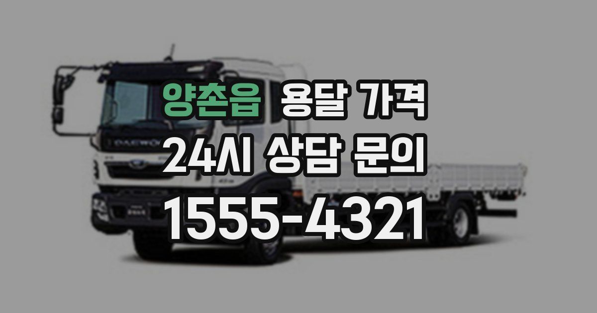 양촌읍 용달 가격