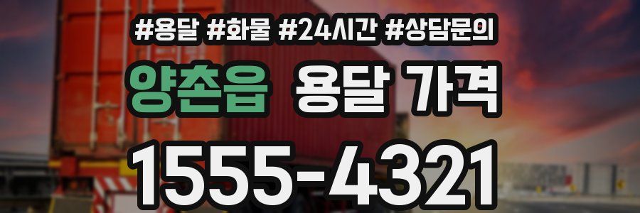 양촌읍 용달 가격