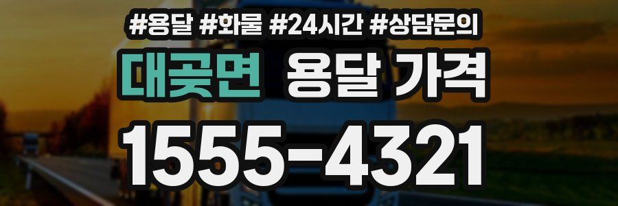 대곶면 용달 가격