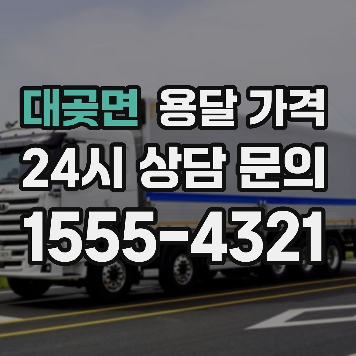 대곶면 용달 가격