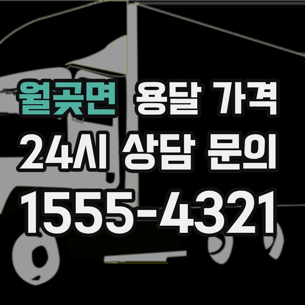 월곶면 용달 가격 당일 예약 가능 여부