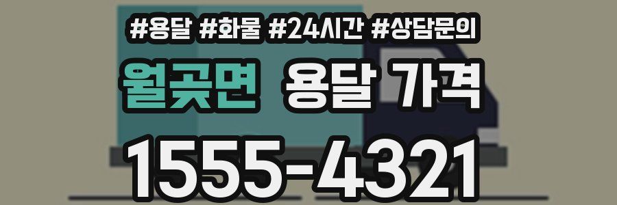 월곶면 용달 가격