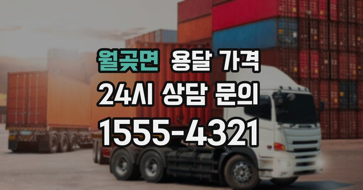 월곶면 용달 가격