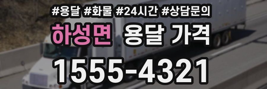 하성면 용달 가격