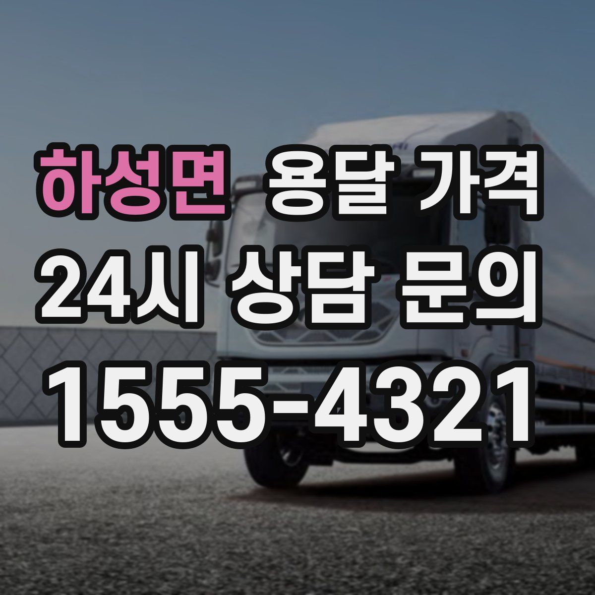 하성면 용달 가격