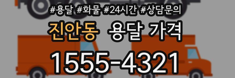 진안동 용달 가격