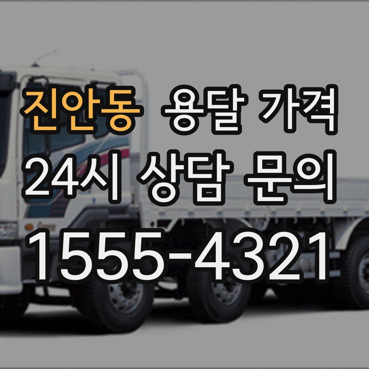 진안동 용달 가격