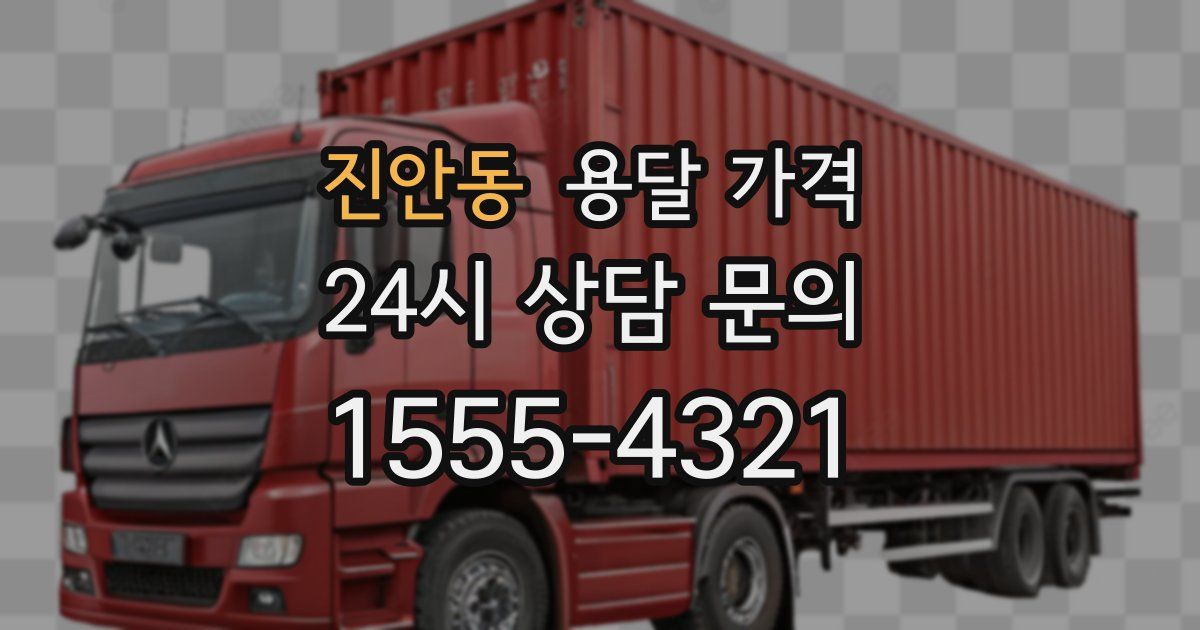 진안동 용달 가격