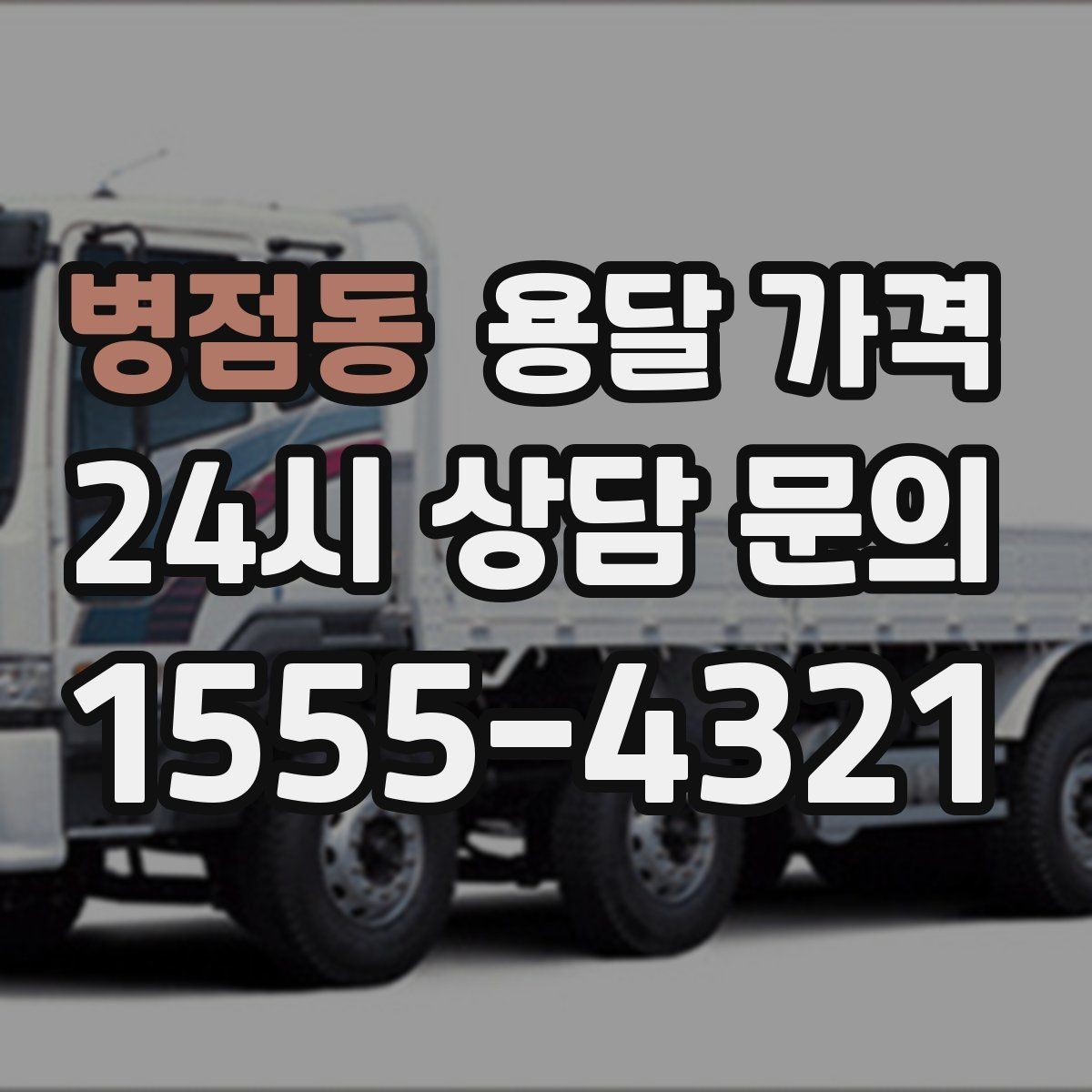 병점동 용달 가격 2.5톤과 5톤 차이 이해하기