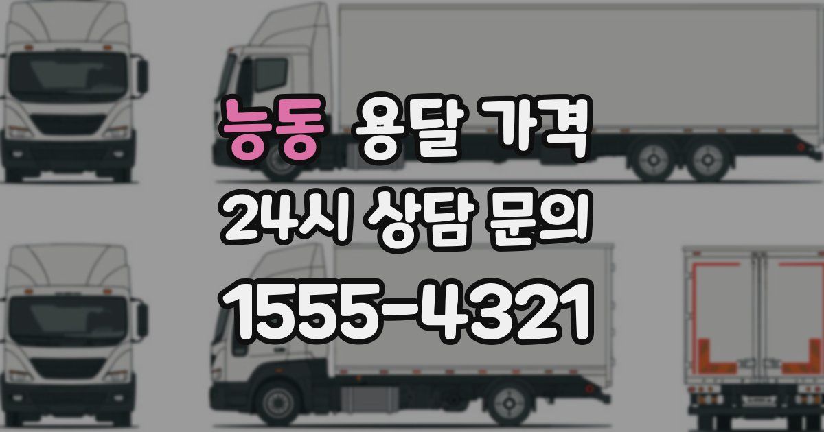 능동 용달 가격