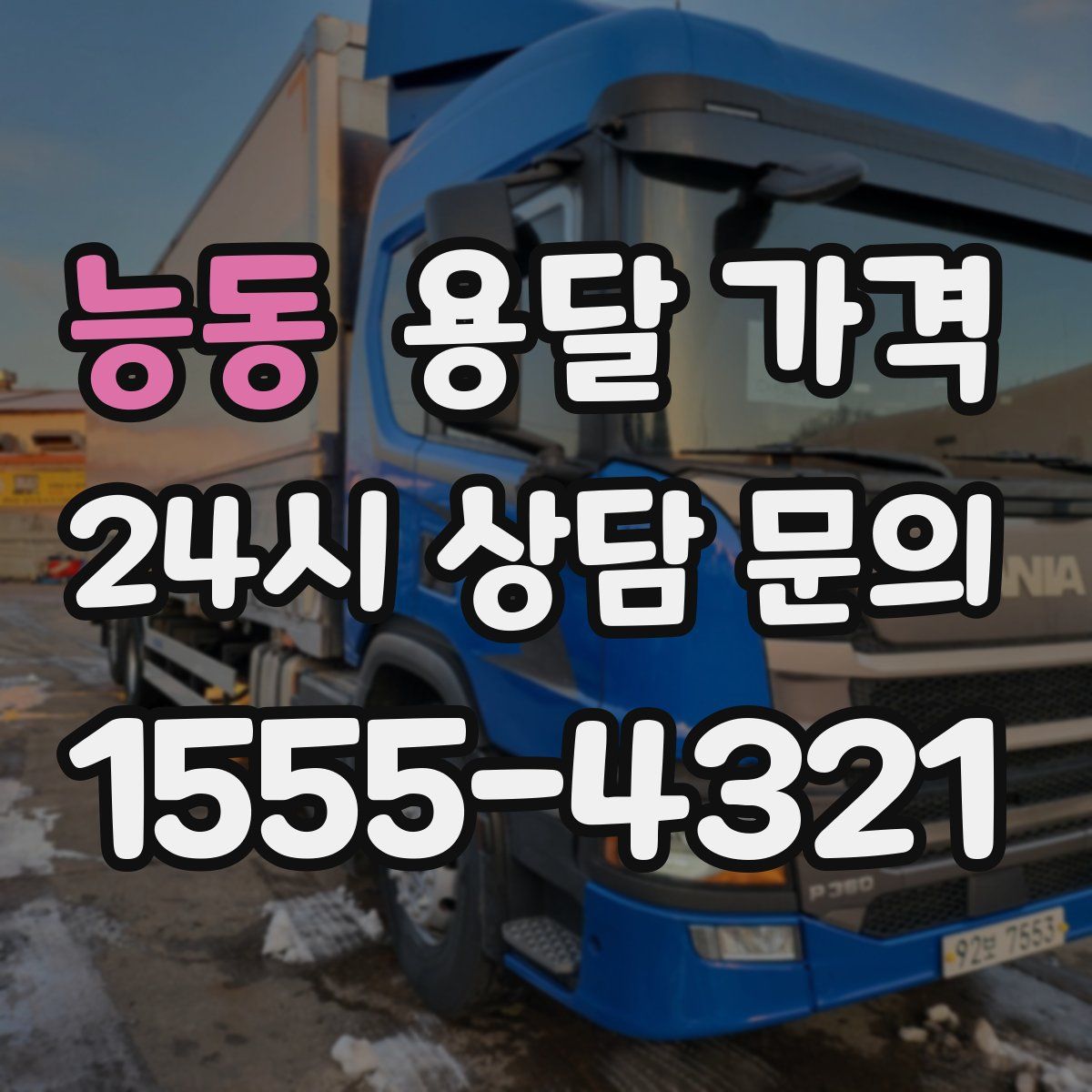 능동 용달 가격