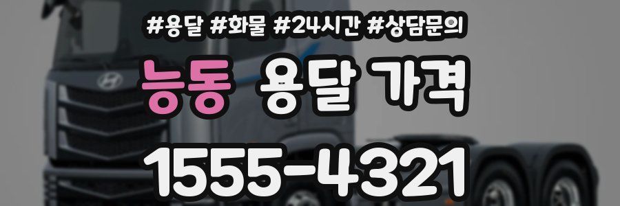 능동 용달 가격
