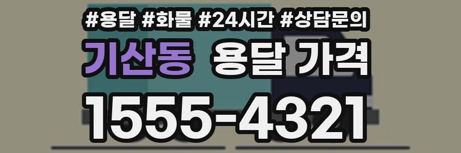 기산동 용달 가격