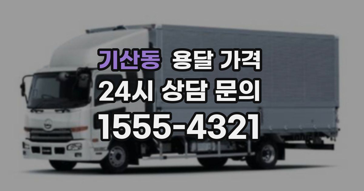 기산동 용달 가격