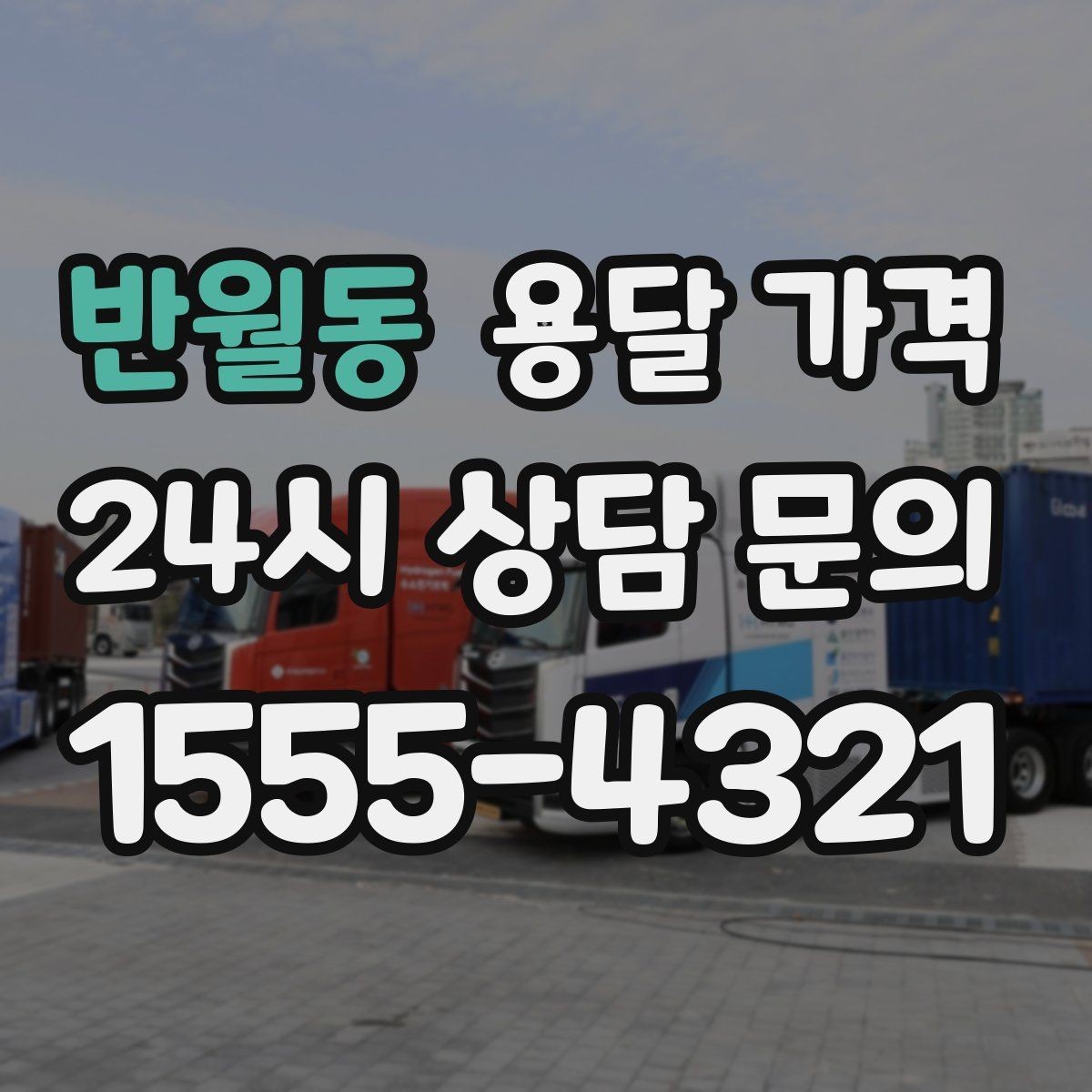 반월동 용달 가격 예상보다 비싸지는 대표적인 이유 정리