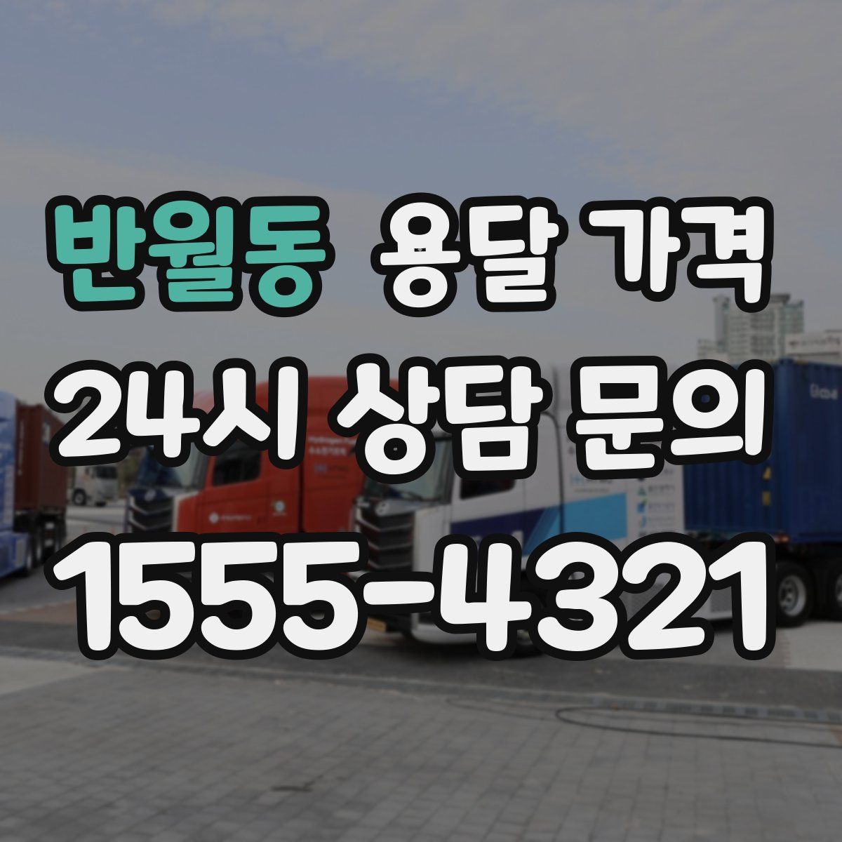 반월동 용달 가격