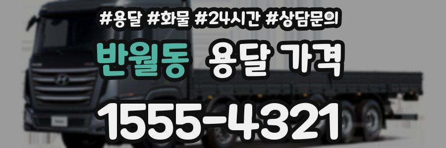 반월동 용달 가격