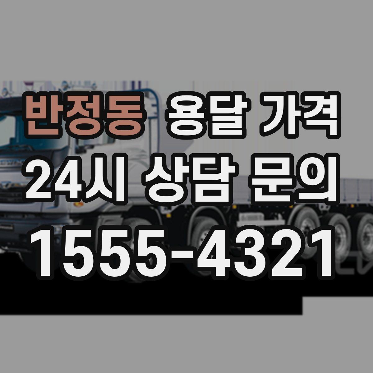 반정동 용달 가격 처음부터 끝까지 한 번에 정리