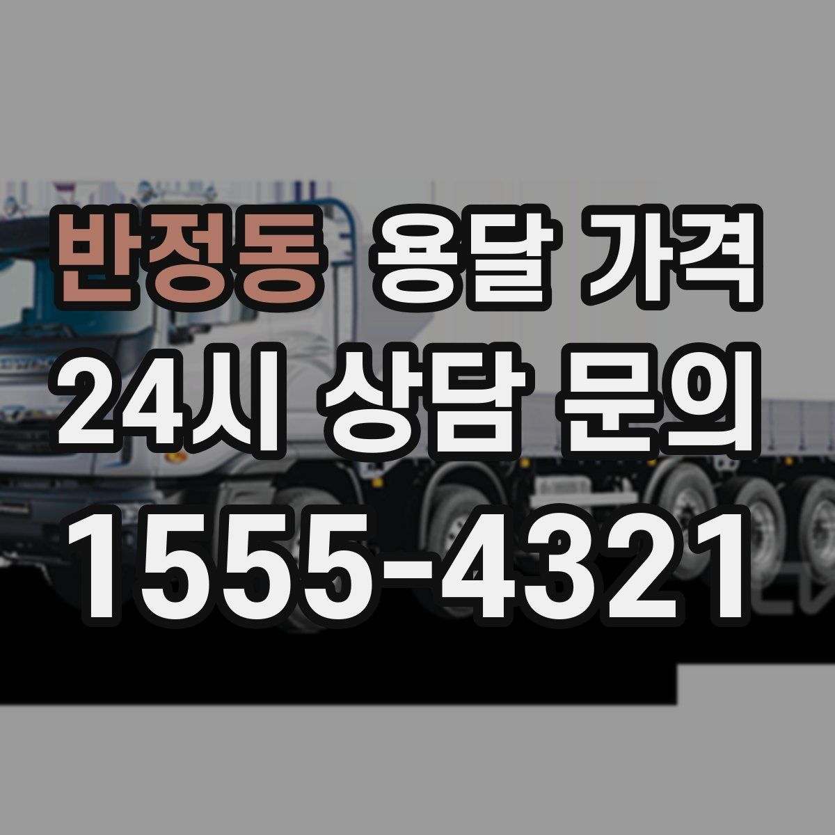 반정동 용달 가격