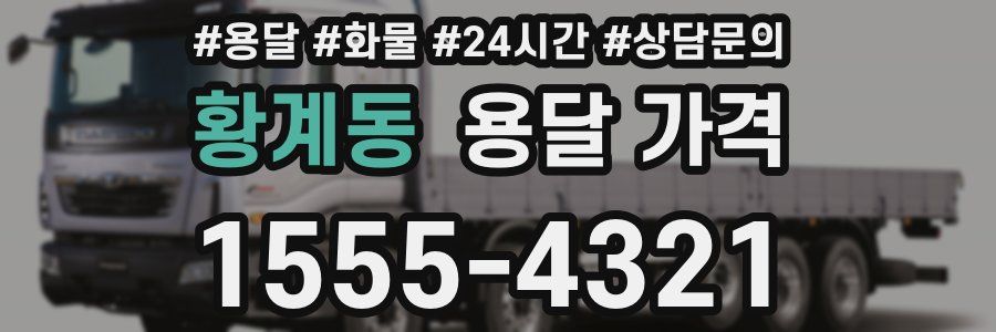 황계동 용달 가격