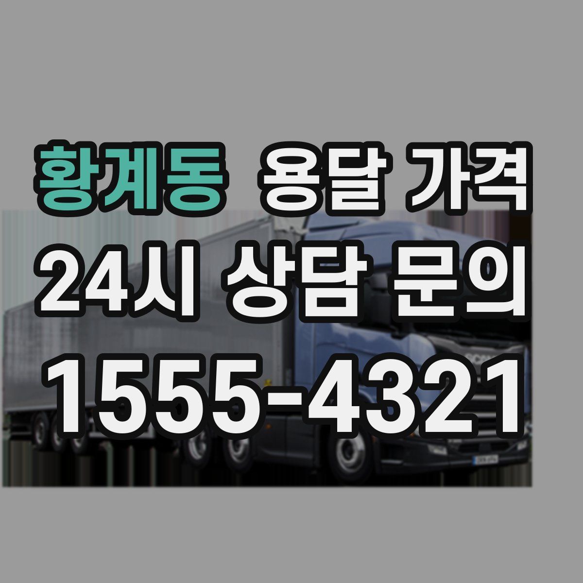 황계동 용달 가격