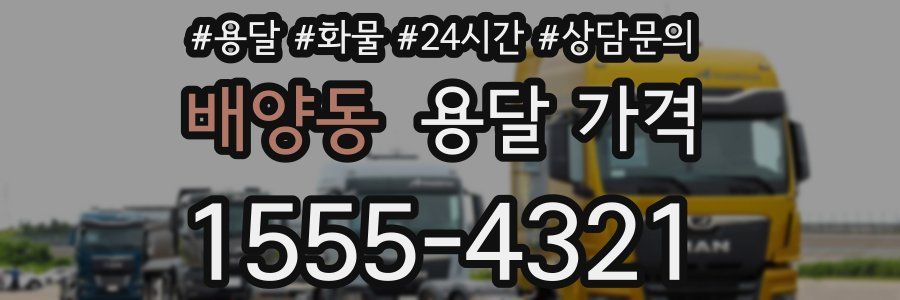 배양동 용달 가격