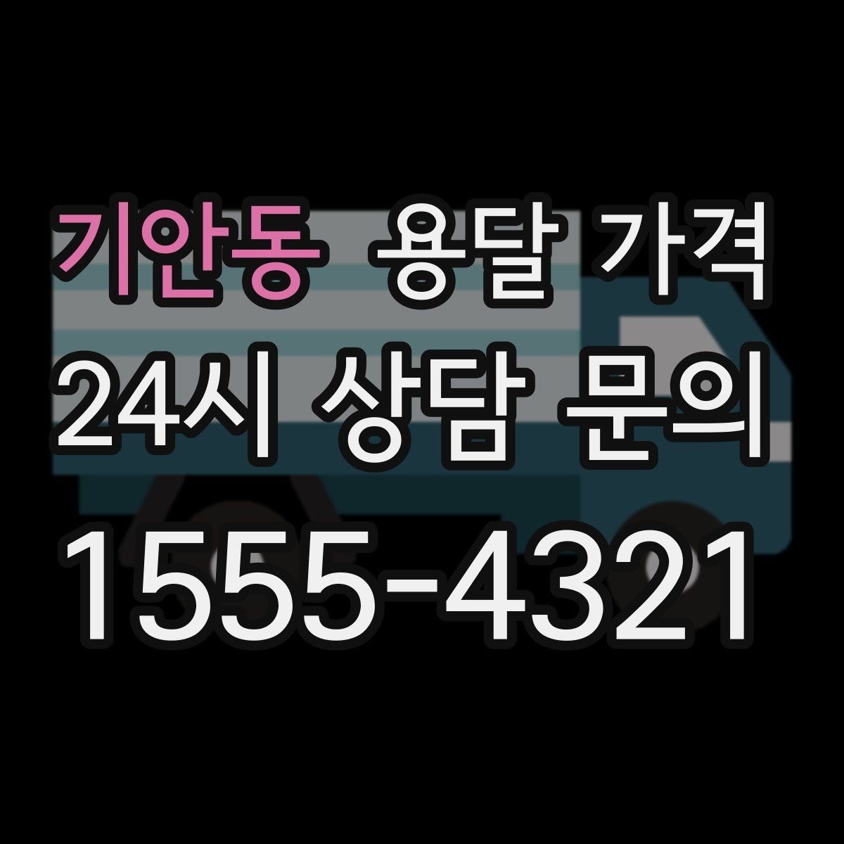 기안동 용달 가격 효율적으로 이용하는 방법