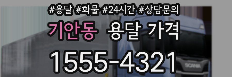 기안동 용달 가격