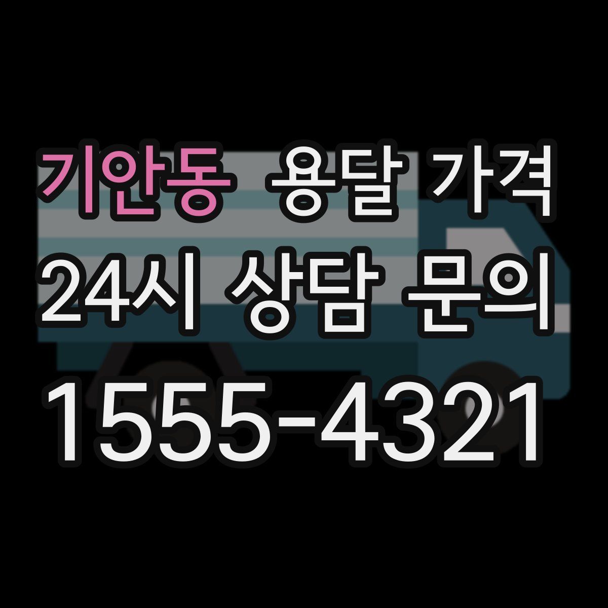 기안동 용달 가격