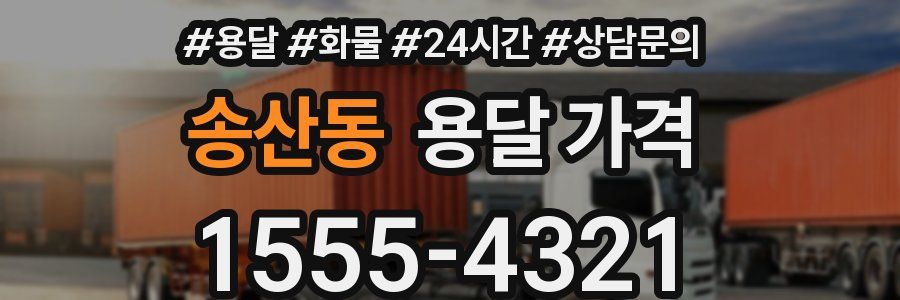 송산동 용달 가격