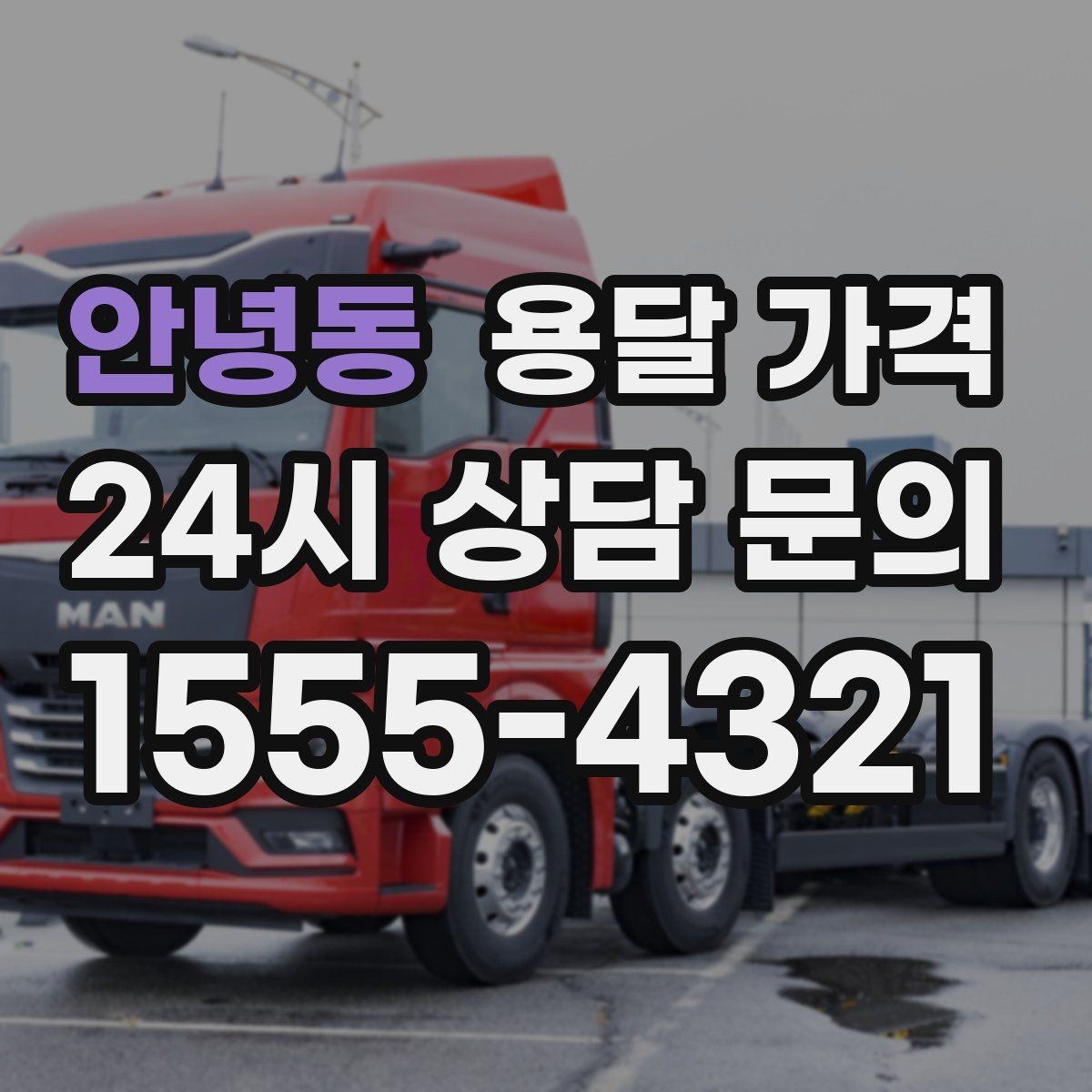안녕동 용달 가격 성수기 피하는 방법