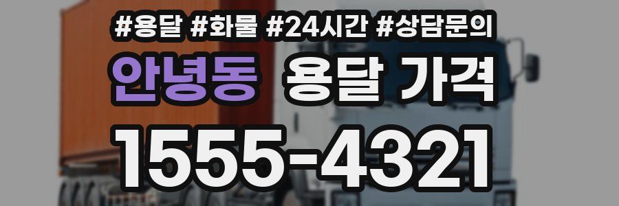 안녕동 용달 가격