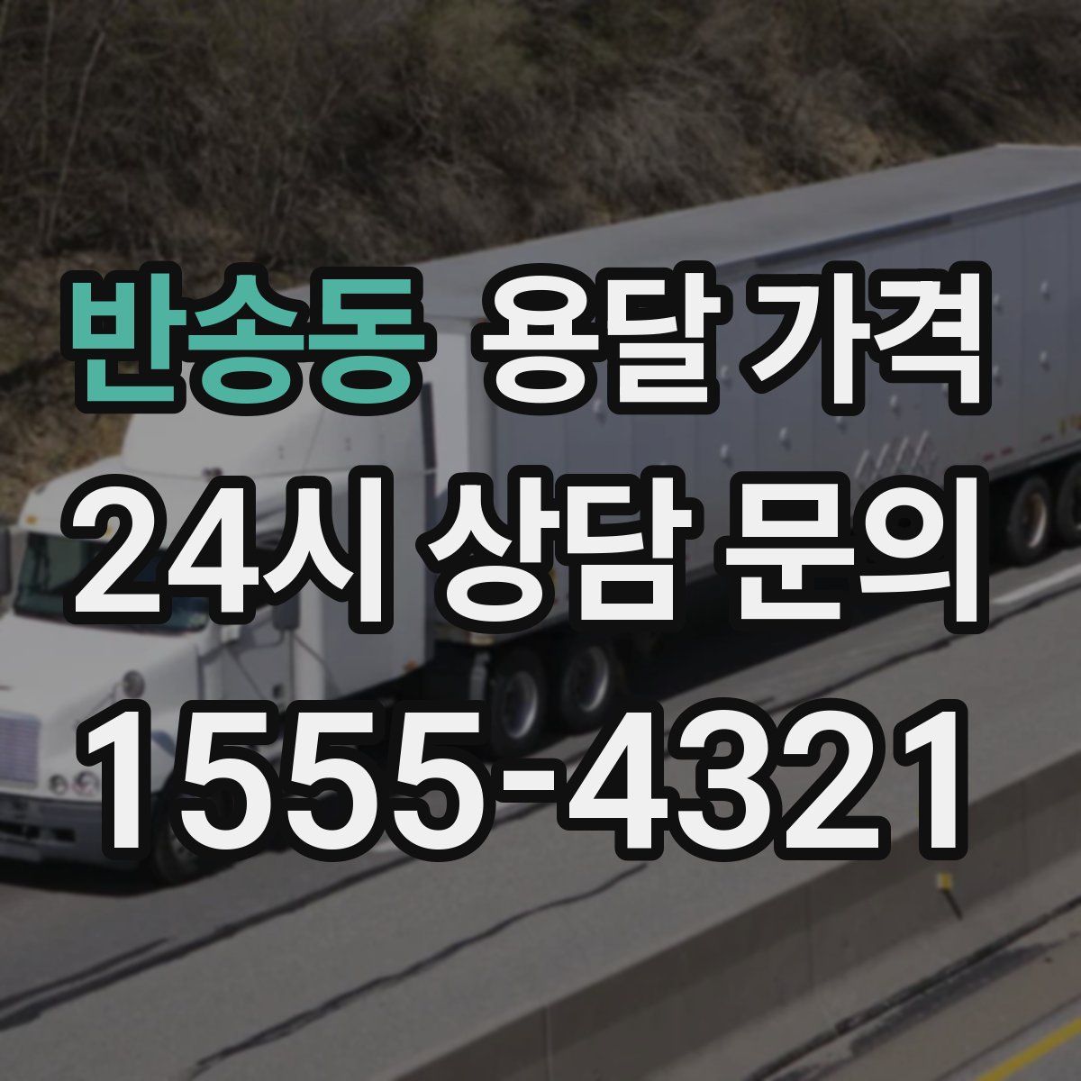 반송동 용달 가격