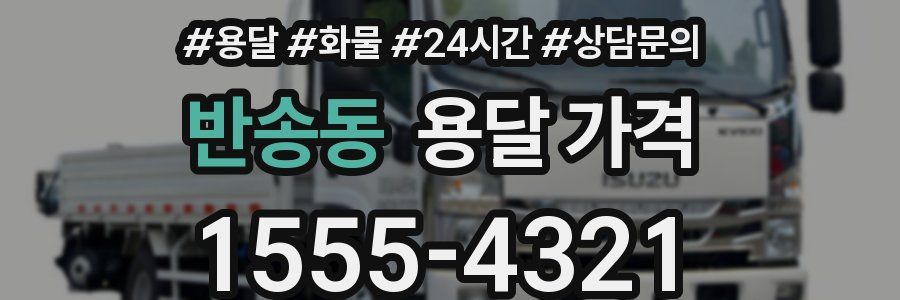 반송동 용달 가격