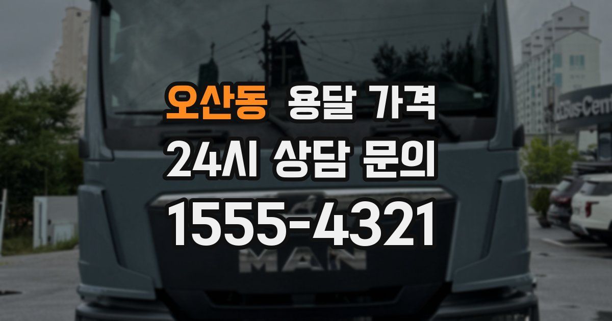 오산동 용달 가격