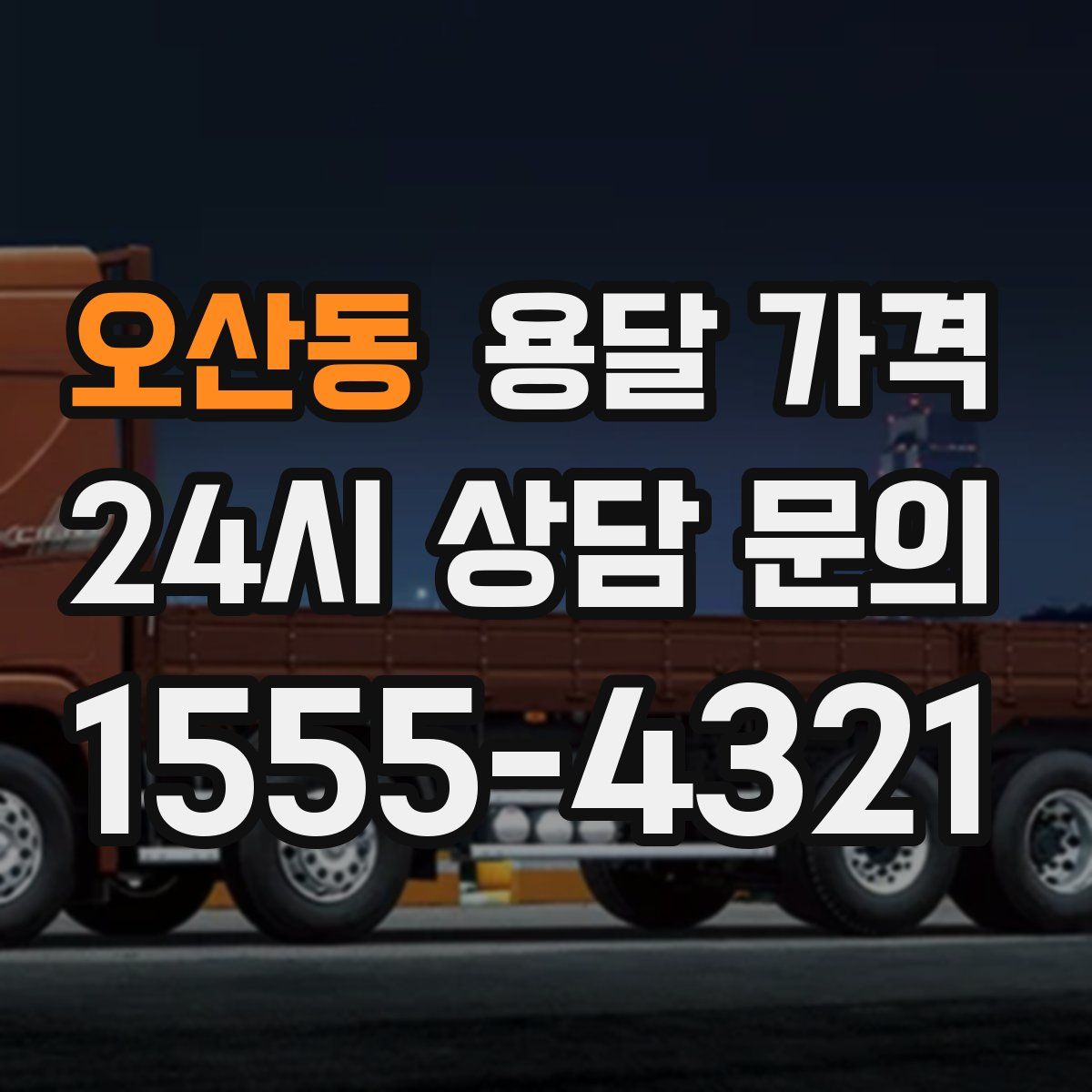 오산동 용달 가격