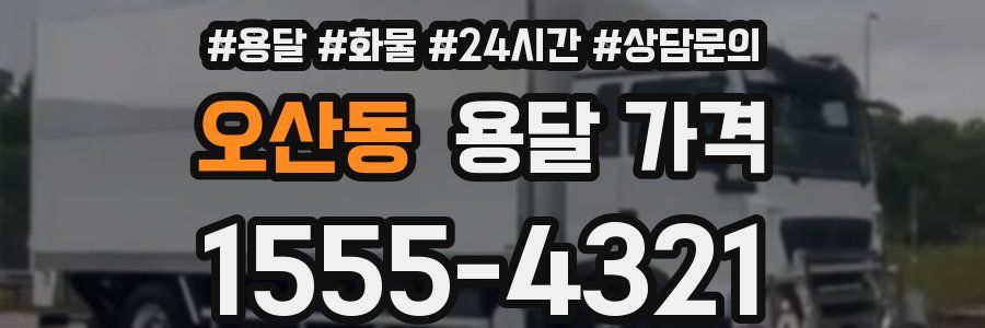 오산동 용달 가격