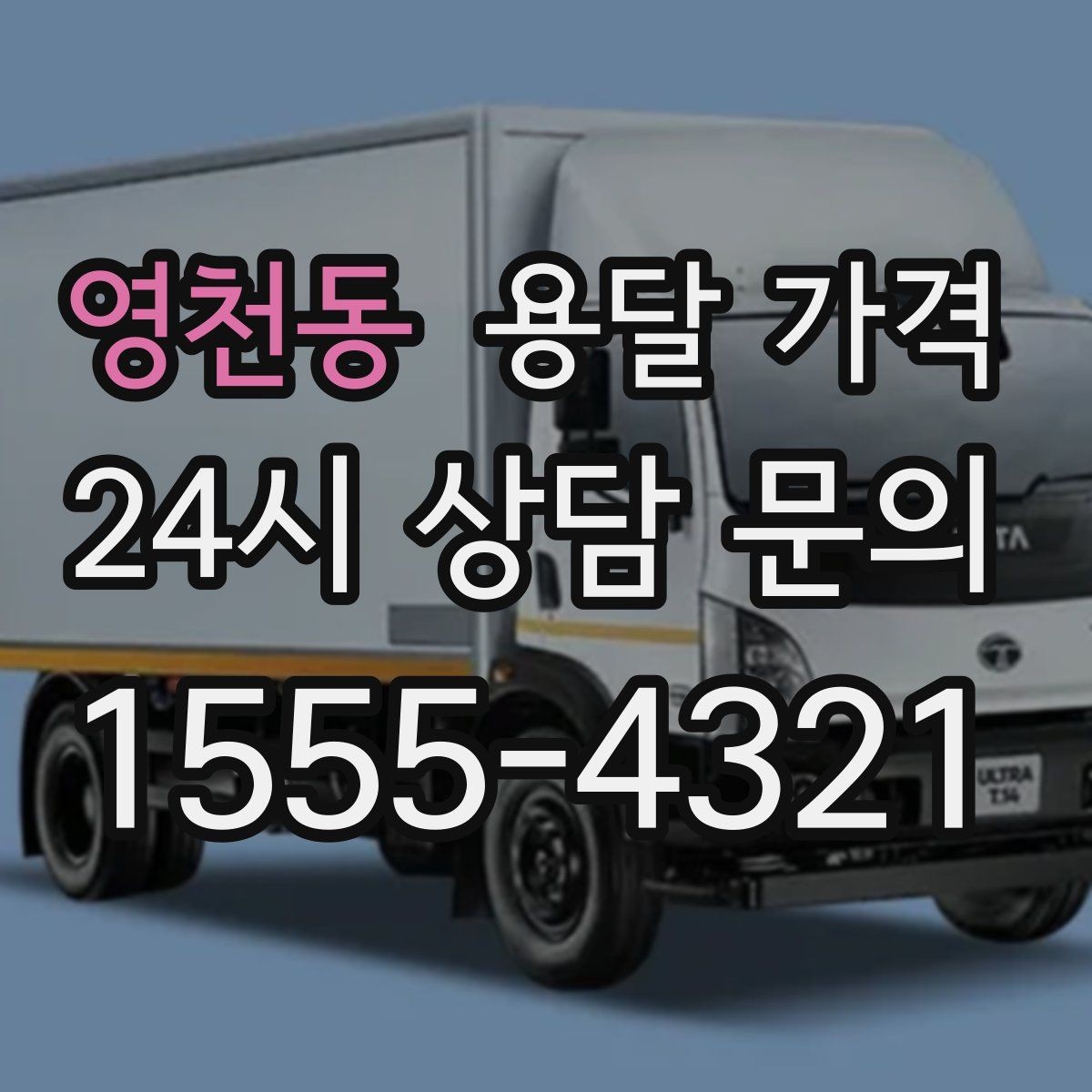 영천동 용달 가격 짐 무게와 부피 기준 정리