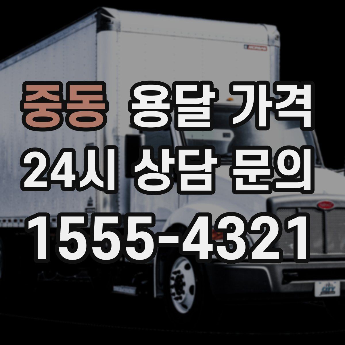 중동 용달 가격 간단하게 정리하는 핵심 포인트