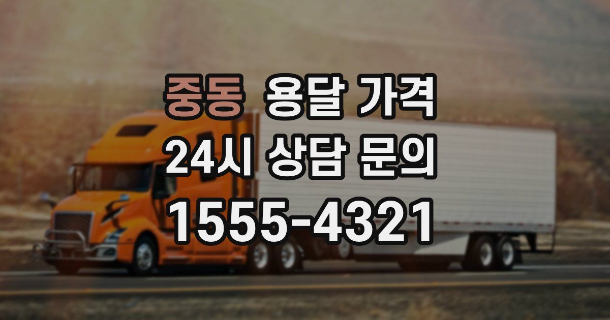 중동 용달 가격